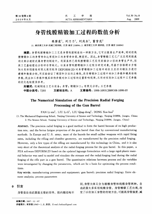 身管线膛精锻加工过程的数值分析