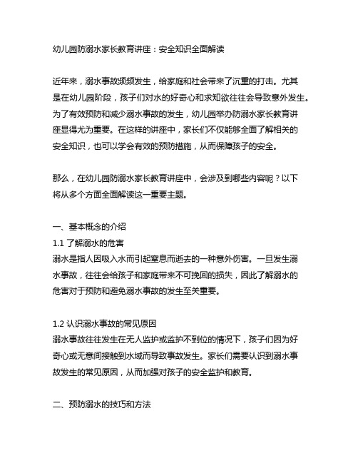 幼儿园防溺水家长教育讲座：安全知识全面解读