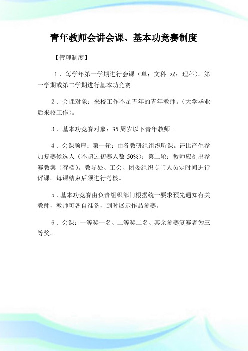 青年教师会讲会课、基本功竞赛制度.doc