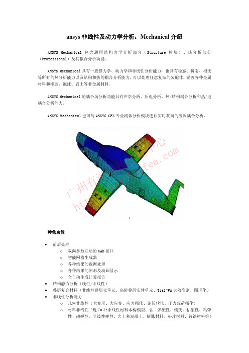 ansys非线性及动力学分析：Mechanical介绍