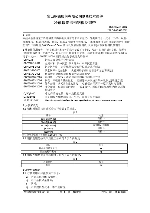 Q_BQB410-2014 冷轧碳素结构钢板及钢带