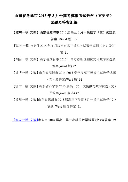 【山东一模汇总 文数7份】2015届山东省各地市高三一模数学(文)试题及答案(Word版)