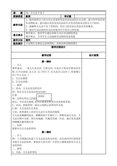 冀教版小学科学四年级下册科学15毛毛虫不见了  教案 