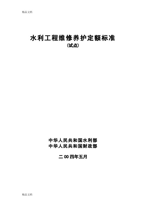 (整理)水利工程维修养护定额标准(试点)