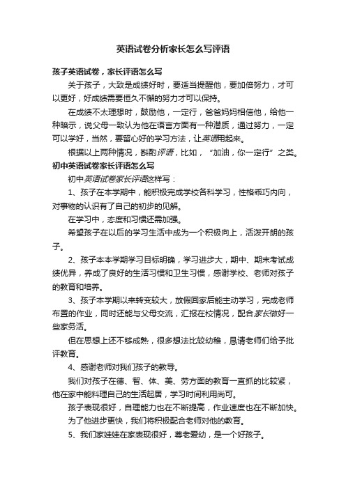 英语试卷分析家长怎么写评语