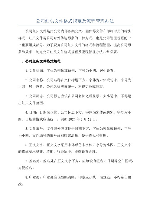 公司红头文件格式规范及流程管理办法