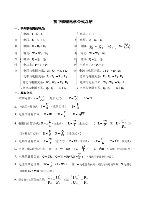 初中物理电学公式总结