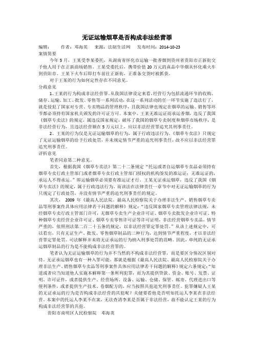 无证运输烟草是否构成非法经营罪