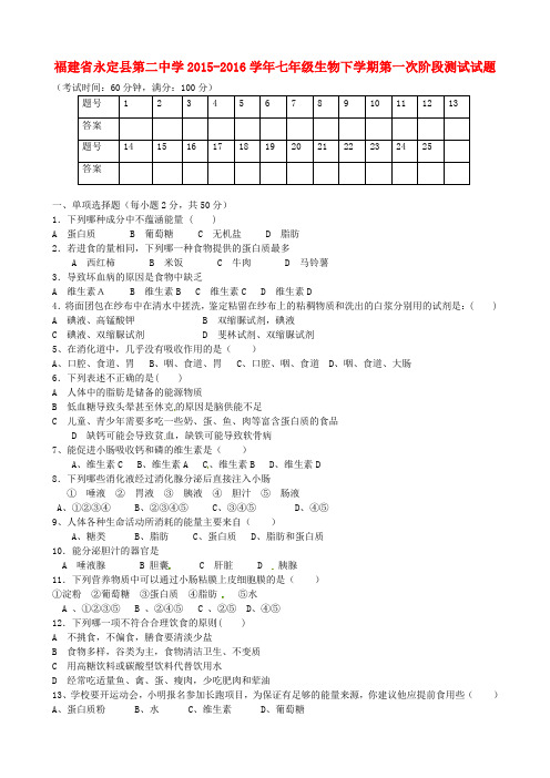 福建省永定县第二中学2015-2016学年七年级生物下学期第一次阶段测试试题(无答案) 北师大版