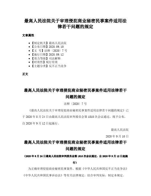 最高人民法院关于审理侵犯商业秘密民事案件适用法律若干问题的规定