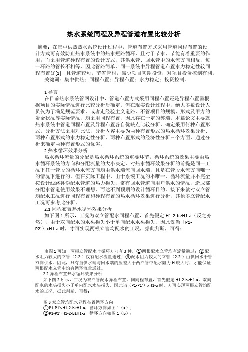 热水系统同程及异程管道布置比较分析