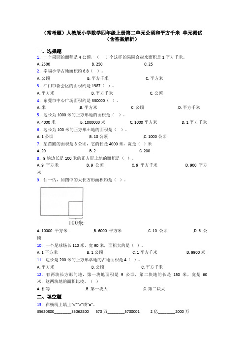 (常考题)人教版小学数学四年级上册第二单元公顷和平方千米 单元测试(含答案解析)