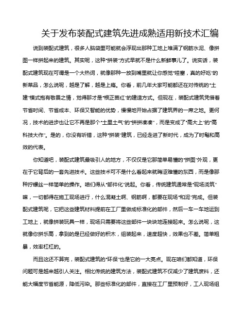 关于发布装配式建筑先进成熟适用新技术汇编