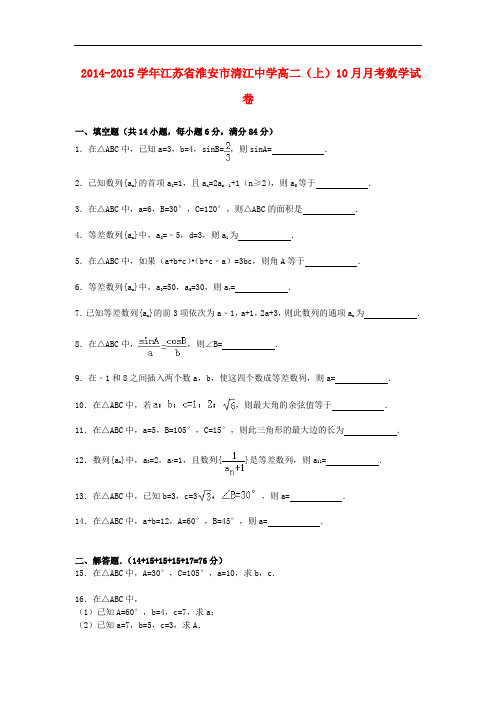 江苏省淮安市清江中学高二数学上学期10月月考试卷(含