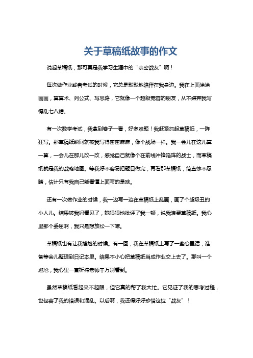 关于草稿纸故事的作文