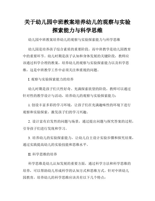 关于幼儿园中班教案培养幼儿的观察与实验探索能力与科学思维