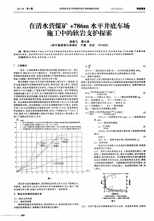 在清水营煤矿+786m水平井底车场施工中的软岩支护探索