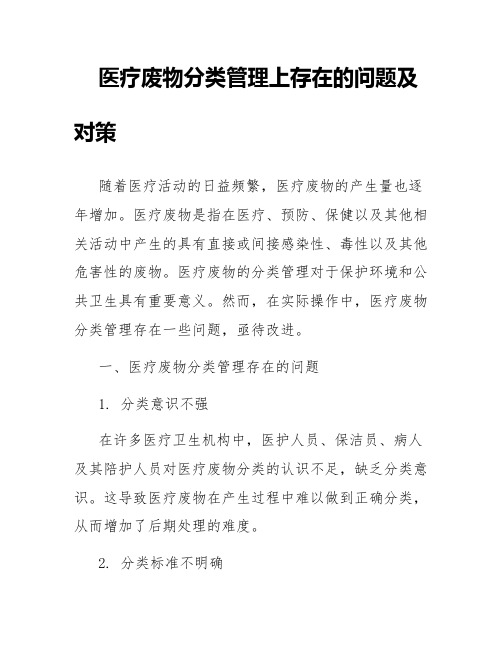 医疗废物分类管理上存在的问题