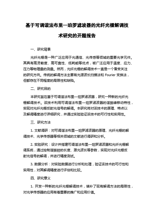 基于可调谐法布里—珀罗滤波器的光纤光栅解调技术研究的开题报告