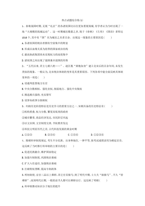 2019届高考历史二轮复习热点试题综合练：(1) Word版含解析