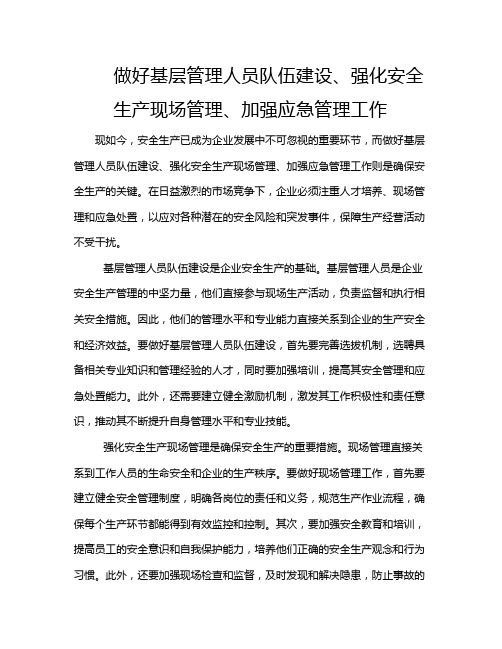 做好基层管理人员队伍建设、强化安全生产现场管理、加强应急管理工作