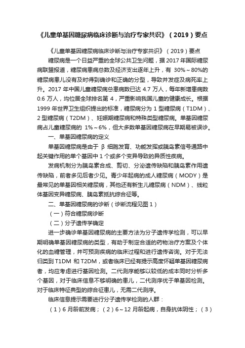 《儿童单基因糖尿病临床诊断与治疗专家共识》（2019）要点