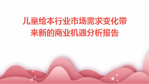 儿童绘本行业市场需求变化带来新的商业机遇分析报告