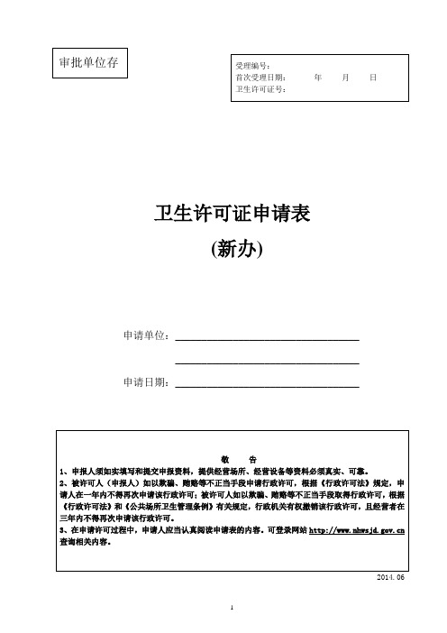 公共场所卫生许可专篇 (新办).doc