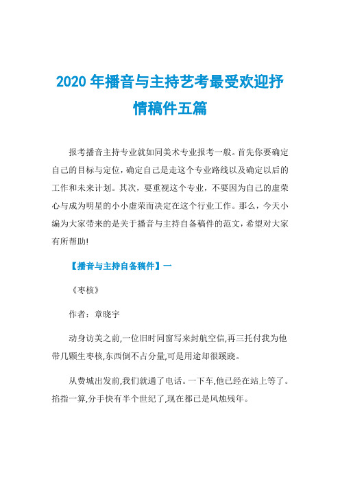 2020年播音与主持艺考最受欢迎抒情稿件五篇