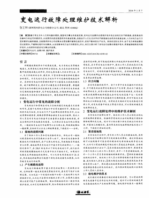 变电运行故障处理维护技术解析