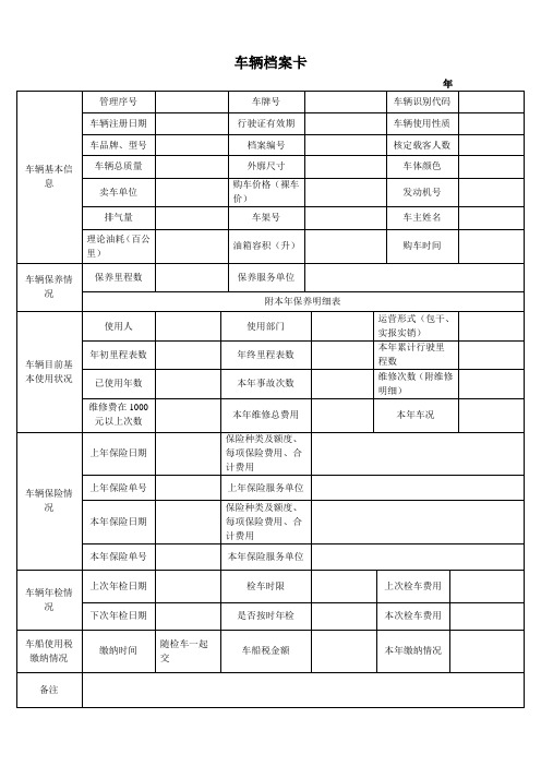 (完整版)车辆档案卡