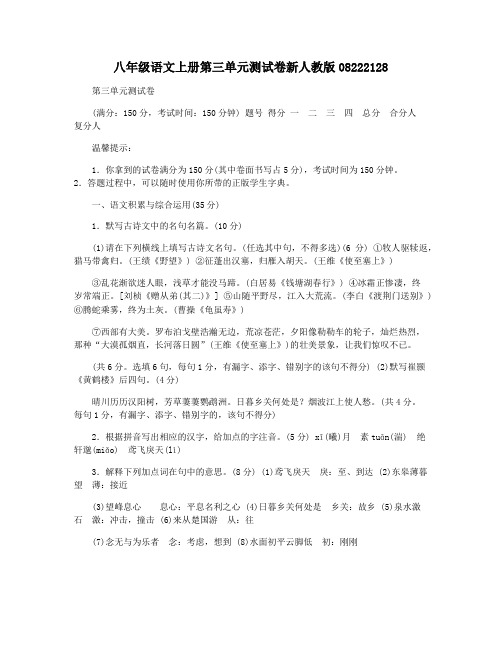 八年级语文上册第三单元测试卷新人教版08222128