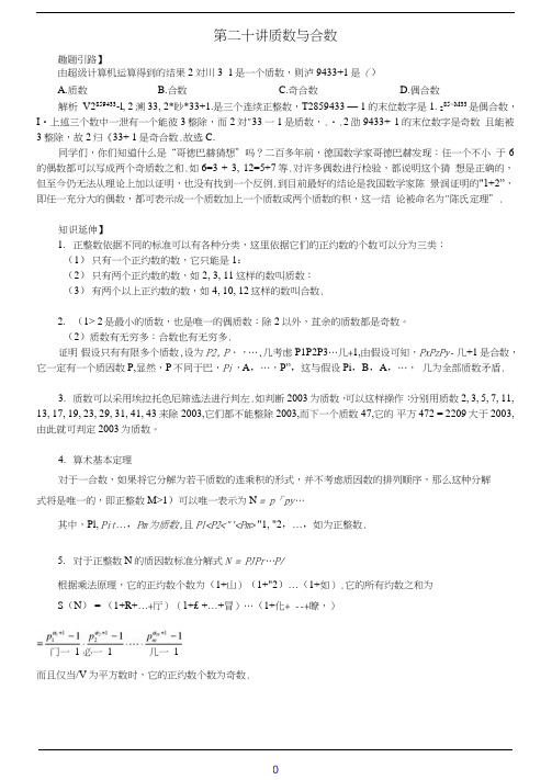 七年级数学尖子生培优竞赛专题辅导第二十讲质数与合数