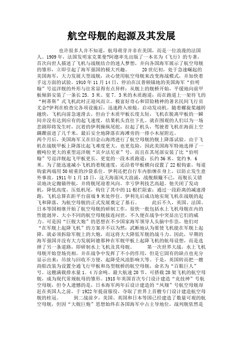 最新 航空母舰的起源及其发展-精品