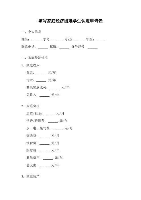 填写家庭经济困难学生认定申请表