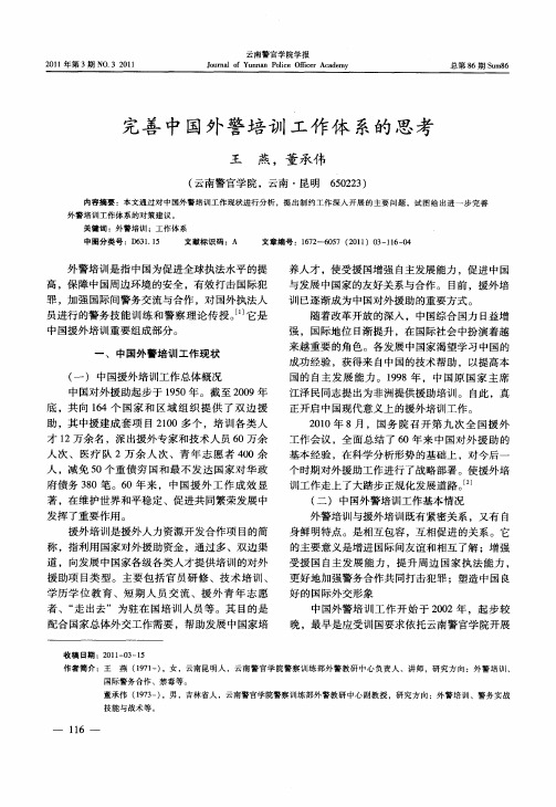 完善中国外警培训工作体系的思考