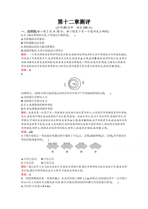 2018-2019学年高二物理新人教版选修3-4单元测评：第十二章 机械波 测评