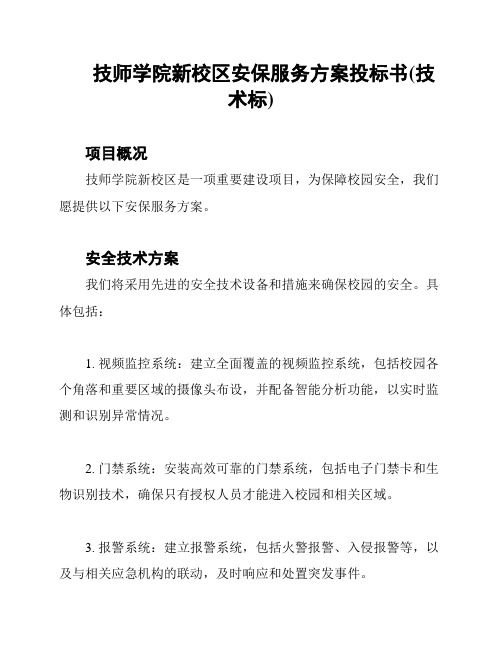 技师学院新校区安保服务方案投标书(技术标)