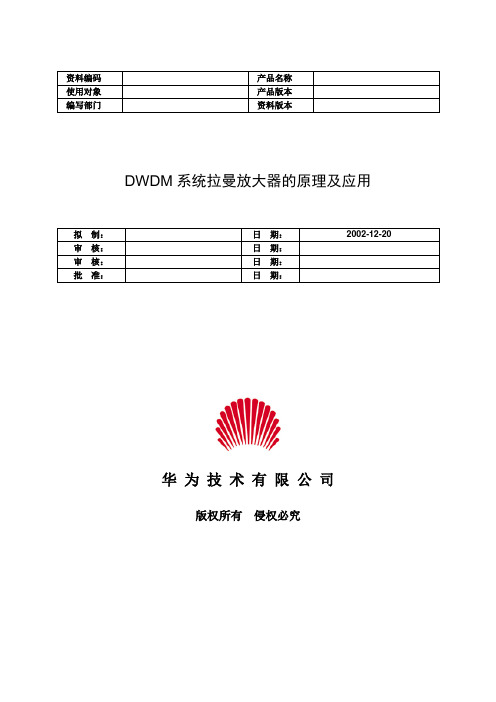 DWDM系统拉曼放大器的原理及应用