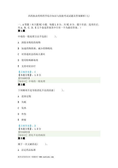 2014年西药执业药师药学综合知识与技能考试试题及答案解析(七)