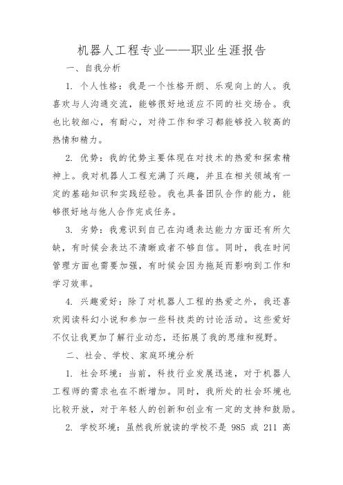 机器人工程专业——职业生涯报告