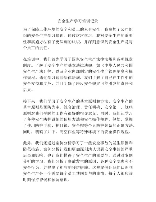 安全生产学习培训记录