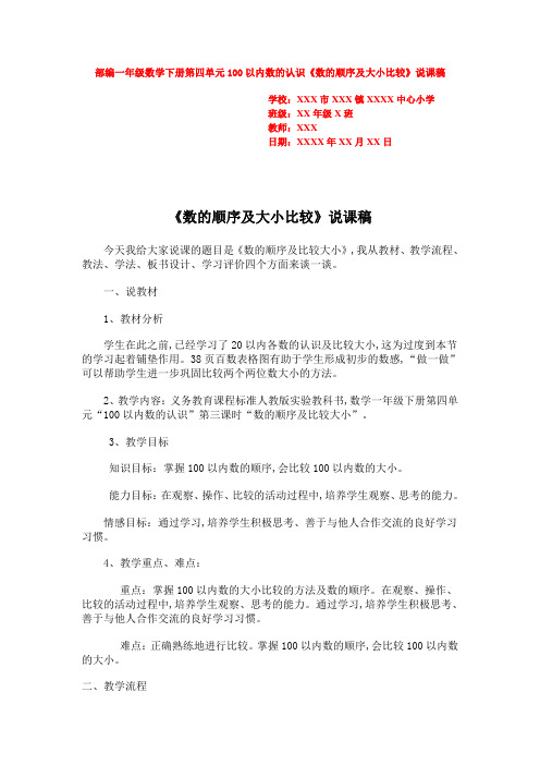 部编一年级数学下册第四单元100以内数的认识《数的顺序及大小比较》说课稿