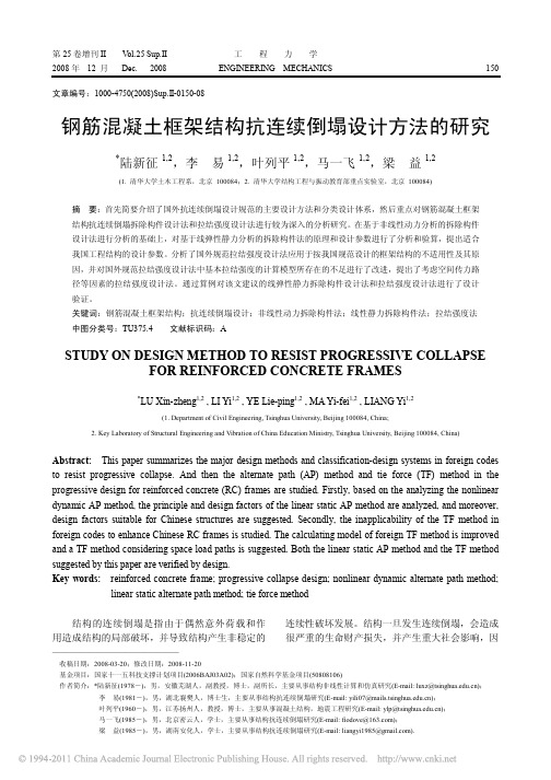 工程力学—陆新征—清华大学—钢筋混凝土框架结构抗连续倒塌设计方法的研究(081225)