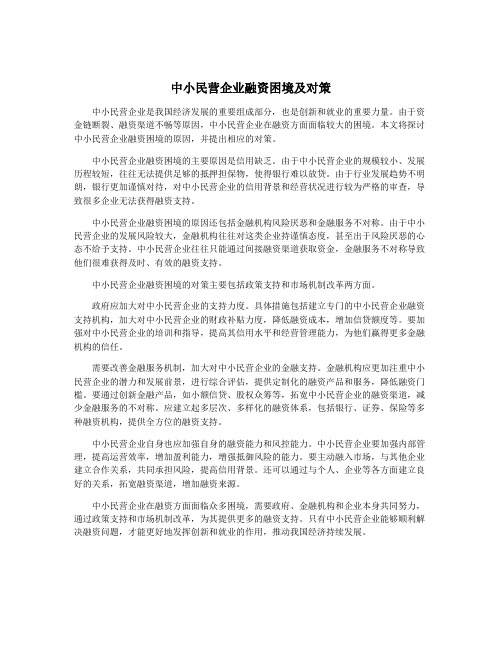 中小民营企业融资困境及对策