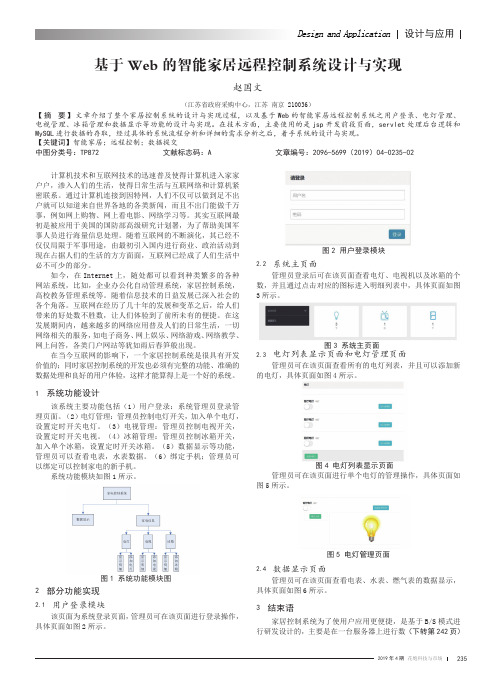 基于web的智能家居远程控制系统设计与实现