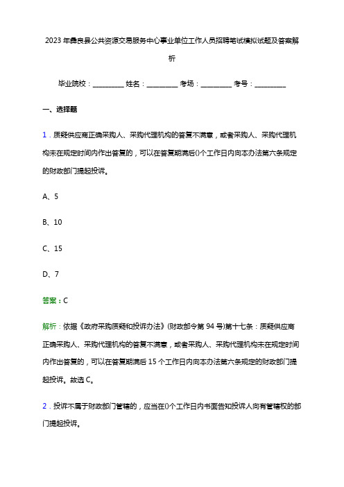 2023年彝良县公共资源交易服务中心事业单位工作人员招聘笔试模拟试题及答案解析