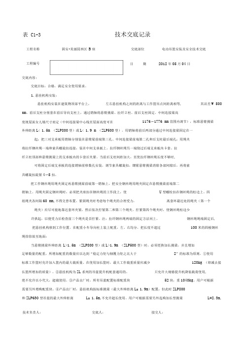 电动吊篮安装技术交底记录