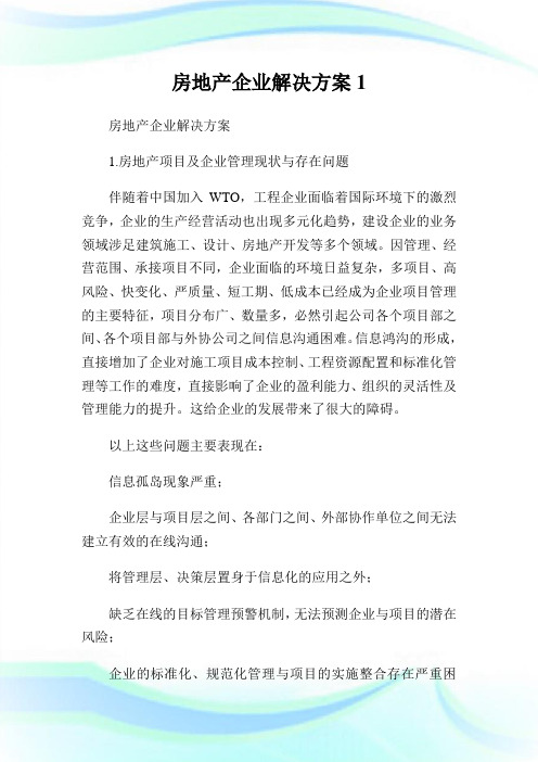 房地产公司解决方案1.doc