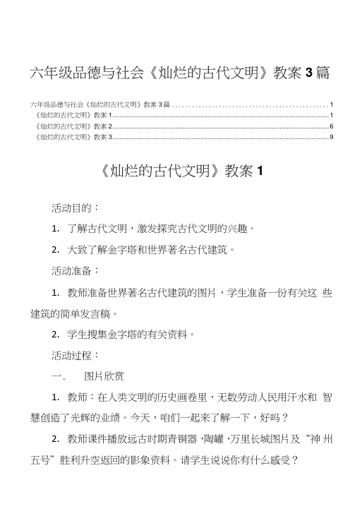 六年级品德与社会《灿烂的古代文明》教案3篇.doc